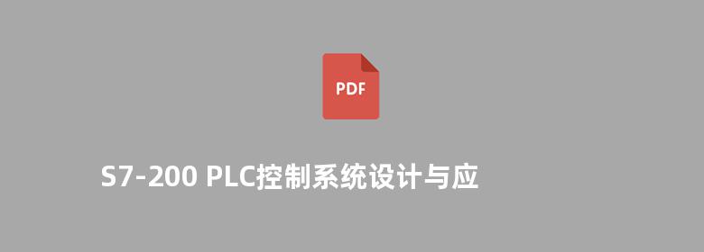 S7-200 PLC控制系统设计与应用实例 刘利 2014版 